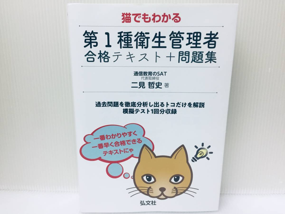 猫でもわかる 第1種衛生管理者 合格テキスト+問題集 弘文社