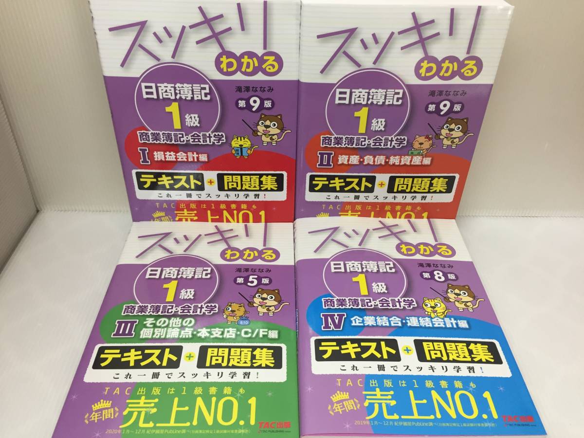 ヤフオク! - スッキリわかる 日商簿記1級 商業簿記・会計学 ⅠⅡⅢⅣ