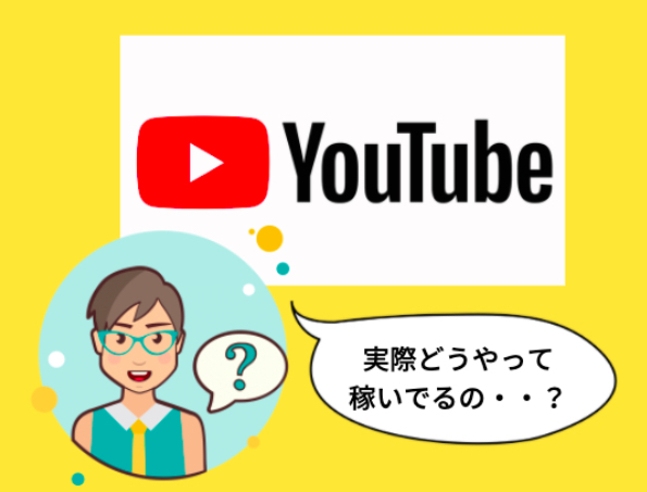 広告収入では稼げない　YouTubeを使ってYouTube以外の収入源を生み出す方法