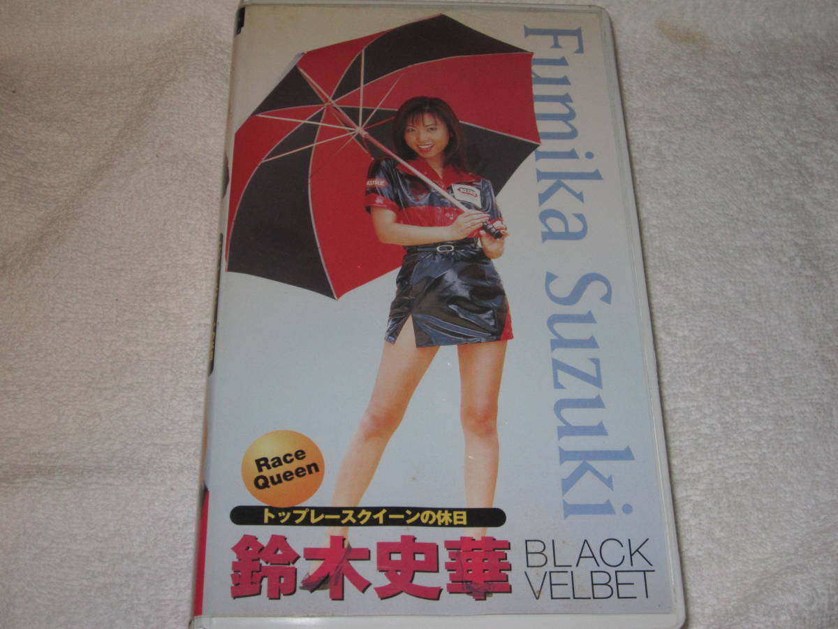  Suzuki Fumika BLACK VELBET верх race queen. выходной VHS