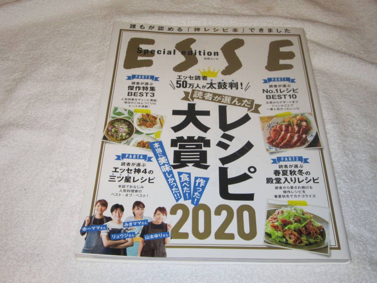 ESSE Special edition 別冊エッセ 読者が選んだレシピ大賞2020 中古本_画像1