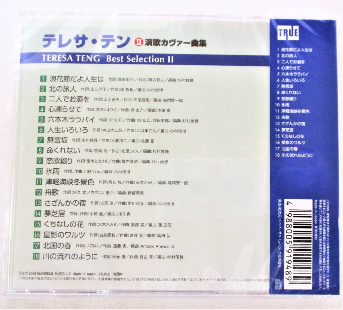 テレサテン ベストセレクション2 演歌カヴァー曲集 CD 新品 未開封_画像2