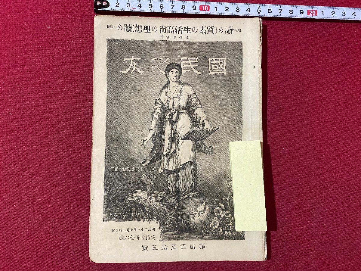 ｃ▼▼　明治28年　国民之友　第255号　読め質素の生活高尚の理想読め　藻監草　史論　批評　評論　時事　海外思潮　/　L7_画像1