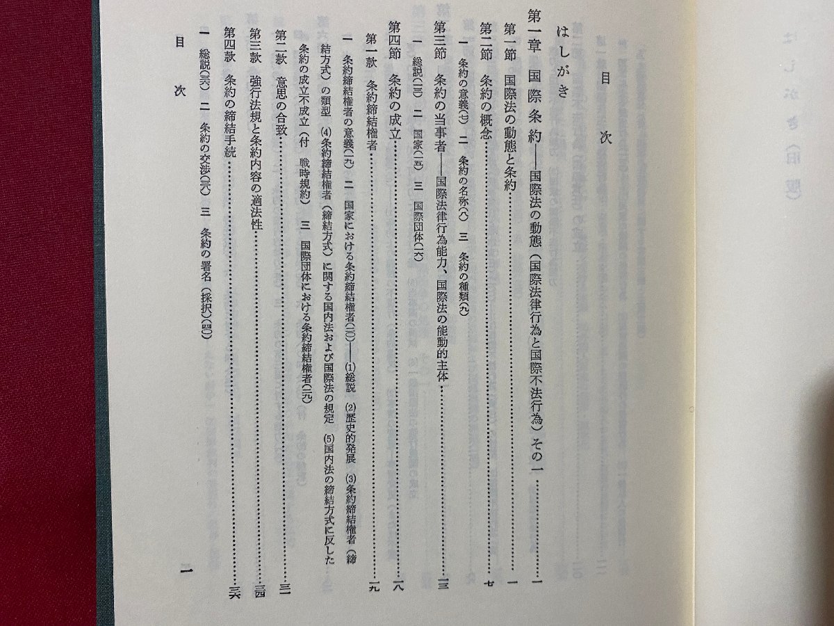 ｃ▼**　昭和　国際法概論 下　高野雄一著　昭和57年14刷　法律学講座双書　弘文堂　/　L8_画像2