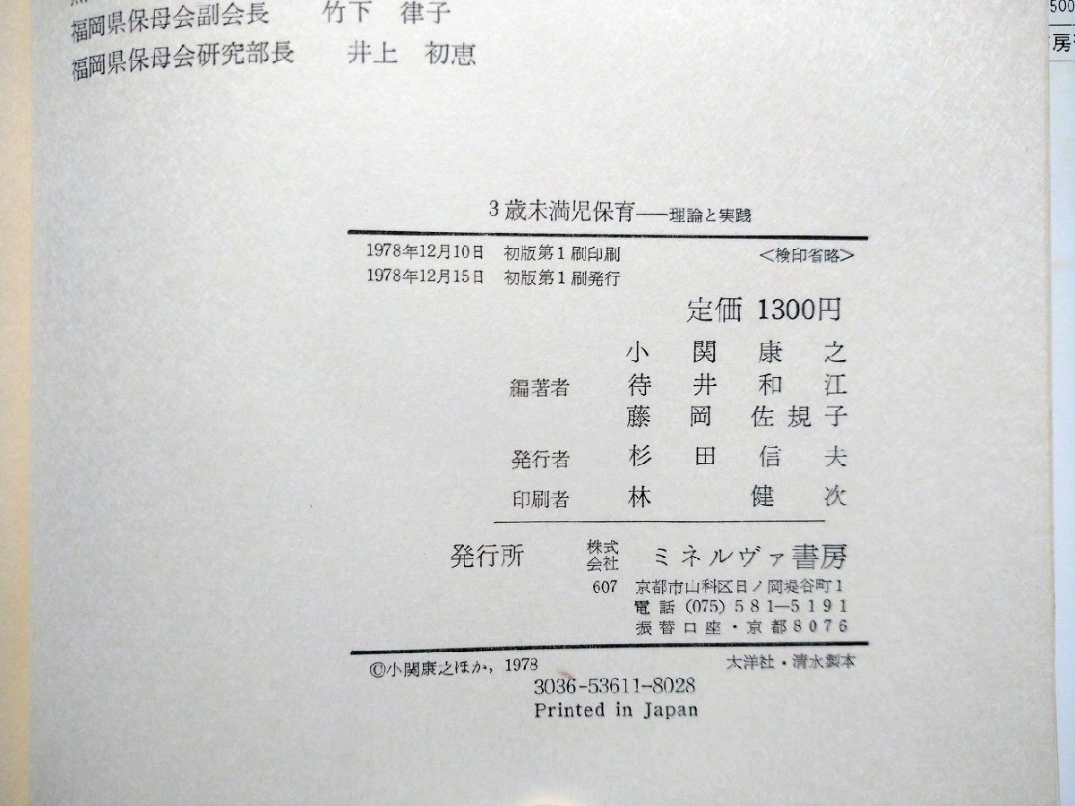 ｆ▼▼　3歳未満児保育　理論と実践　1978年　初版第1刷　ミネルヴァ書房　/K93_画像4