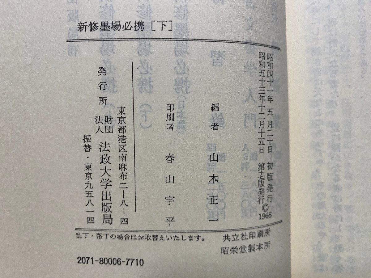 ｃ▼▼　昭和　新修墨場必携 下　バラ本　山本正一編　昭和53年17版　法政大学出版　/　L7_画像5