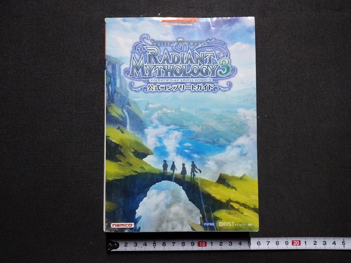 ｆ▼ 攻略本 テイルズオブワールド　レディアントマイソロジー3　公式コンプリートガイド　2011年　初版 バンダイナムコゲームズ　/K94_画像1