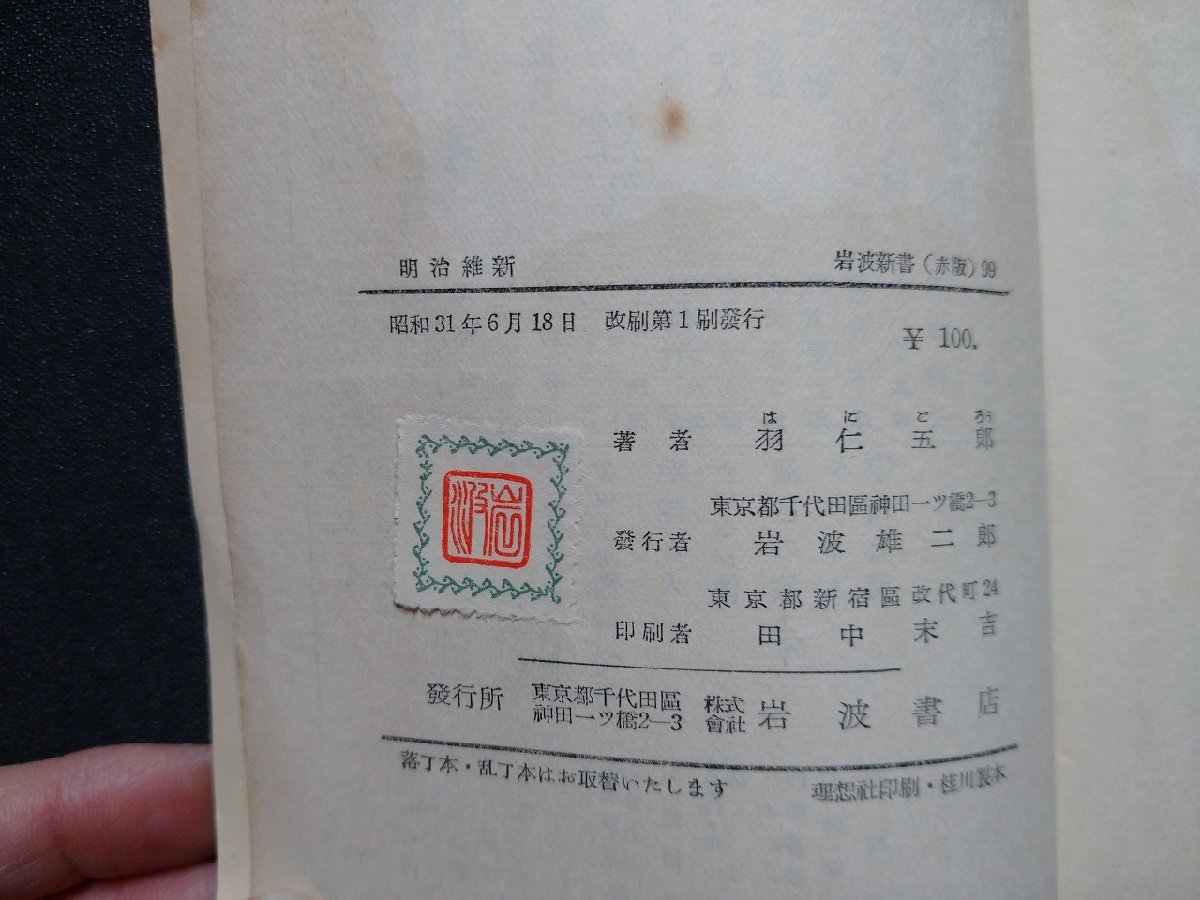 ｆ▼▼　岩波新書99　明治維新　現代日本の起源　羽仁五郎・著　昭和31年　改刷第1刷　岩波書店　/K96_画像4