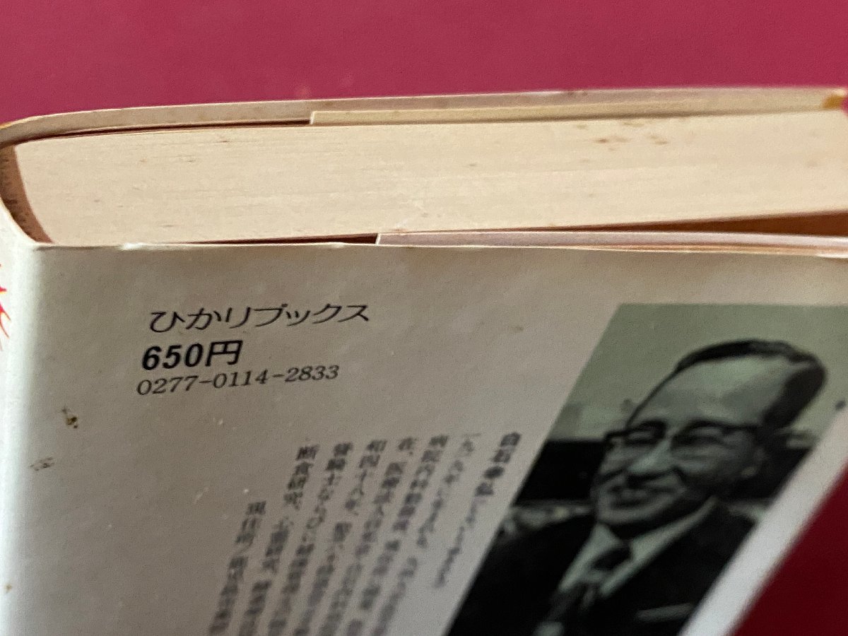 ｃ▼▼　食事の原点　慢性病よさようなら　白石幸弘著　昭和53年6刷　三宝出版　/　L8_画像5