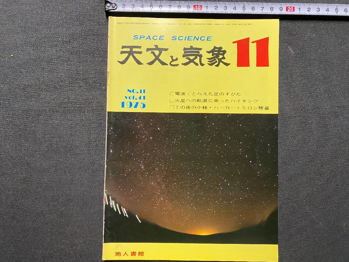 ｃ▼▼　天文と気象　1975年11月号　電波でとらえた星のすがた　火星　彗星　地人書館　/　L12_画像1