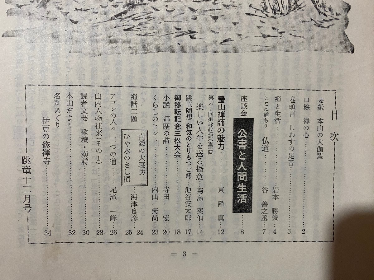 ｃ▼▼　跳龍　昭和45年12月号　曹洞宗 大本山 総持寺　会報誌　/　L12_画像2