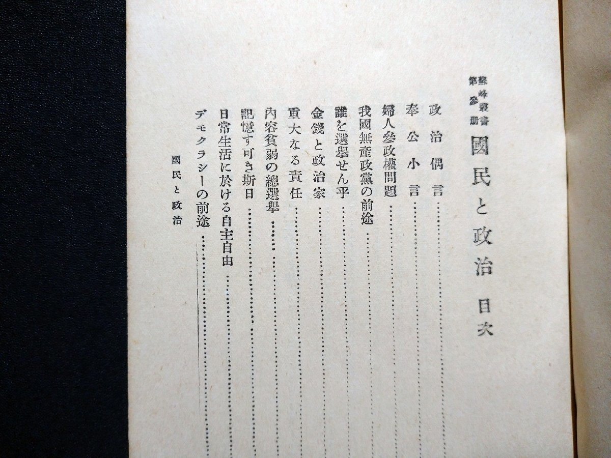 ｆ▼▼　戦前　蘇峰叢書　国民と政治　徳富猪一郎・著　昭和3年　民友社　/K95_画像3