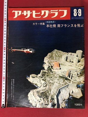 ｍ▼*8　アサヒグラフ　昭和43年8月9日発行　本誌特派　本社機南フランスを飛ぶ　　/I69_画像1