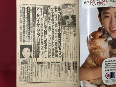 ｍ▼▼　週刊朝日　1989年6-23　円安と政局不安の夏相場を占う 安田二郎ほか　 /I75_画像2