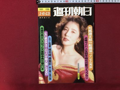 ｍ▼▼　週刊朝日　1989年1-6・13　新年増大合　表紙：大原麗子　司馬遼太郎対談船橋洋一「アジアの再起」　 /I75_画像1