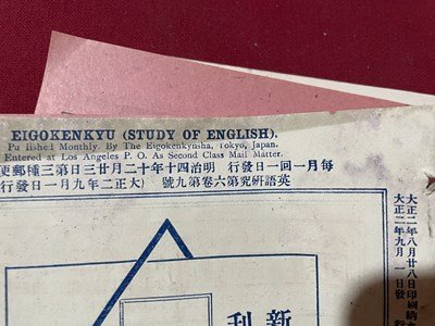 ｓ▼▼　超難あり　大正期　英語研究　THE STUDY OF ENGLISH　大正2年19月号　第6巻第9号　英語研究社　書き込み有　　/　E21_画像5