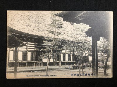 ｍ▼▼　戦前 絵葉書　信州野沢温泉健命寺　風景　長野県　/I31⑫_画像1