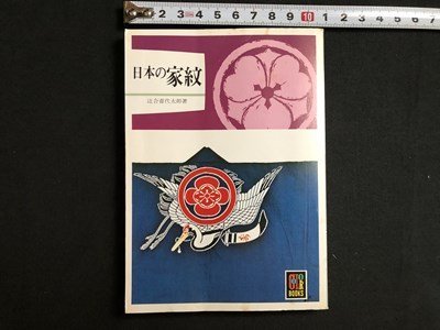 ｍ▼▼　カラーブックス286　日本の家紋　辻合喜代太郎著　昭和55年重版発行　/I16_画像1
