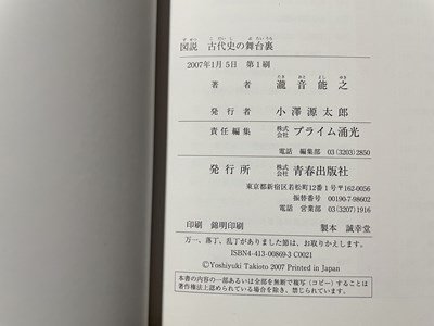 ｓ▼▼　2007年 第1刷　図説 古代史の舞台裏　瀧音能之　青春出版社　書籍　/L18_画像4