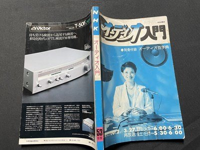 ｓ▼▼　昭和53年　NHK オーディオ入門　サウンドの科学　増幅のメカニズム 他　別冊付録なし　書き込み有　書籍　雑誌　/L18_画像2