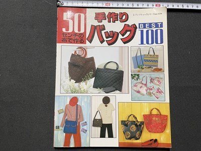 ｓ▼▼　1997年 第1刷　50センチの布で作る 手づくりバッグ BEST100　レディブティックシリーズno.1226　書籍　/L18_画像1