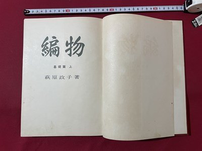 ｓ▼▼　昭和33年 再版　編物　基礎篇 上　著・荻原政子　荻原編物株式会社　ハンドメイド　昭和レトロ　/　L9_画像1