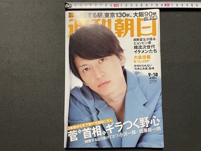 ｓ▼▼　2020年9月18日号　週刊朝日　表紙・グラビア・大倉忠義　韓流”アンダー30”の次世代イケメンたち チャン・ドンユン 他　 /K23上_画像1