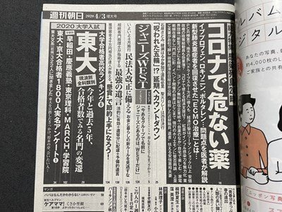 ｓ▼▼　2020年4月3日号　週刊朝日　表紙・グラビア・ジャニーズWEST　東大今年と過去5年、合格者数でみる名門の返還 他 /K23上_画像2