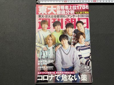 ｓ▼▼　2020年4月3日号　週刊朝日　表紙・グラビア・ジャニーズWEST　東大今年と過去5年、合格者数でみる名門の返還 他 /K23上_画像1