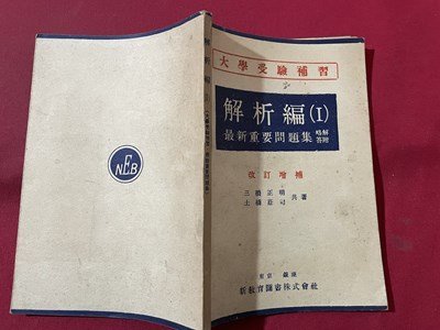 ｓ▼▼　昭和25年 8版　大学受験補修　解析編(Ⅰ)　最新重要問題集 略解答付　改訂増補　共著・三橋正明 土橋荘司　新教育図書　 / E21_画像2