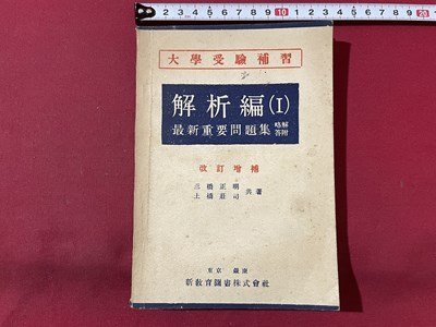 ｓ▼▼　昭和25年 8版　大学受験補修　解析編(Ⅰ)　最新重要問題集 略解答付　改訂増補　共著・三橋正明 土橋荘司　新教育図書　 / E21_画像1