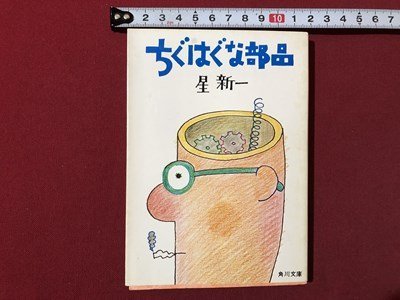 ｍ▼▼　角川文庫　ちぐはぐな部品　星新一　昭和56年34版発行　　/I78_画像1