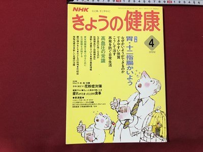 ｍ▼▼　NHK　きょうの健康　1994年4月発行　特集：胃・十二指腸かいよう　高血圧の常識　　 /ｍｂ1_画像1