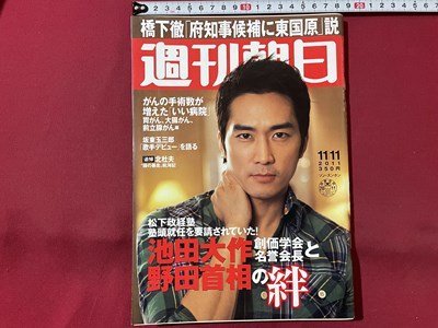 ｓ▼▼　2011年11月11日号　週刊朝日　表紙・ソン・スンホン　がんの手術数が増えた「いい病院」 他　 /　L23上_画像1