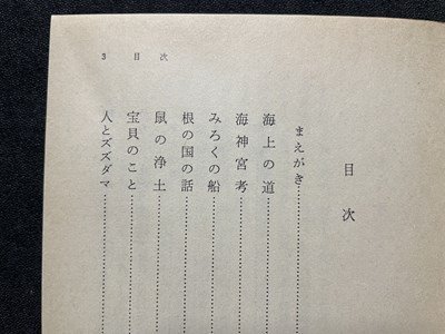 ｓ▼　昭和56年 第4刷　岩波文庫 青138-6　海上の道　著・柳田国男　書籍　文庫　当時物　昭和レトロ　/ K18左_画像3