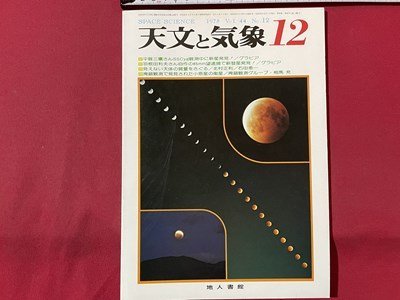 ｓ▼▼　昭和53年12月号　SPACE SCIENCE　平賀三鷹さんSSCyg観測中に新星発見！　地人書館 /　K19上_画像1