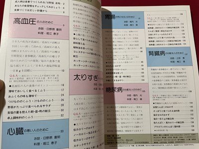 ｓ▼▼　昭和54年　別冊 NHK きょうの料理　成人病の食事　予防と健康のために　日本放送出版局　レシピ　/K89_画像2