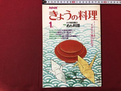 ｍ▼▼　NHK　 きょうの料理　昭和59年1月発行　特集：わが家自慢のめん料理　イタリア風のおかず　昭和雑誌　　/ｍｂ1_画像1