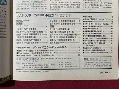 ｓ▼▼　昭和57年9月号　JAFスポーツ JAF MOTOR SPORT　JAF出版社　モトカートラリー 他　雑誌　　 /　E19_画像2