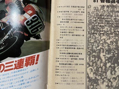 ｓ▼▼　昭和56年3月号　JAFスポーツ JAF MOTOR SPORT　JAF出版社　‘81JAF選手競技の展望 他　雑誌　　 /　E19_画像2