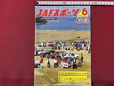 ｓ▼▼　昭和58年6月号　JAFスポーツ JAF MOTOR SPORT　JAF出版社　全日本F3選手権第2戦 他　雑誌　　 /　E19_画像1