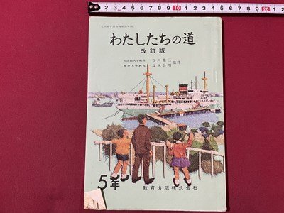 ｓ▼▼　小学校　教科書　わたしたちの道 改訂版　5年　教育出版　書き込み有　発行年不明　書籍　昭和レトロ　当時物　　/　K85_画像1