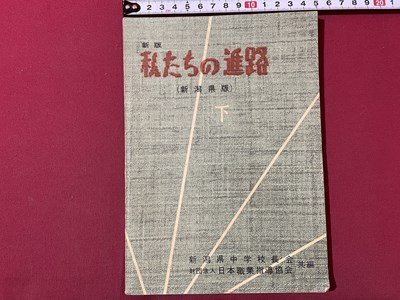 ｓ▼▼　昭和35年　わたしたちの進路 下 (新潟県版)　共編・新潟県中学校長会 日本職業指導協会　剥離有　当時物　　/　K85_画像1