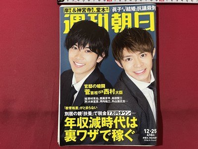 sVV 2020 year 12 month 15 day number Weekly Asahi cover *. super futoshi god . temple . futoshi (King&Prince) Doumoto Kouichi ×. super futoshi × god ... futoshi dolibo writing have /L23 on 