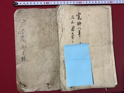 ｃ▼▼　江戸期 肉筆　八万法蔵御文録　寛政８年　仏教　浄土真宗　写し　古文書　/　L2_画像2