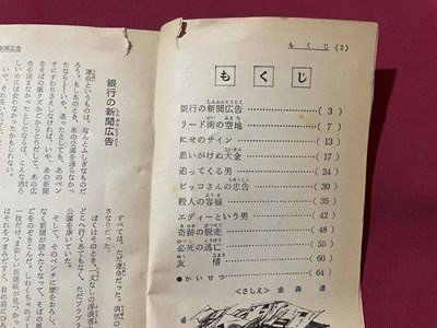 ｓ▼▼　昭和43年　中二時代5月号付録　中二文庫(2)　にせの受取人　原作・C＝ウールリッチ　旺文社　小本　昭和レトロ　 /　K15_画像3