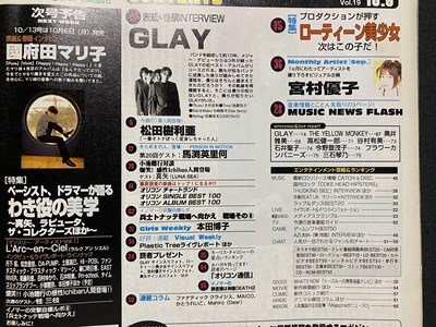 ｃ▼　平成9年10月6日号　オリコンウィーク The Ichiban　表紙・ GLAY　松田樹里亜　谷村有美　今野登茂子　/　L12_画像3