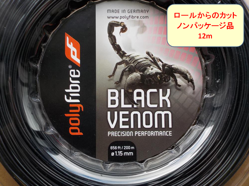 ポリファイバー ブラックヴェノム 1.15mm (12mカット品) Polyfibre Black Venom_画像1