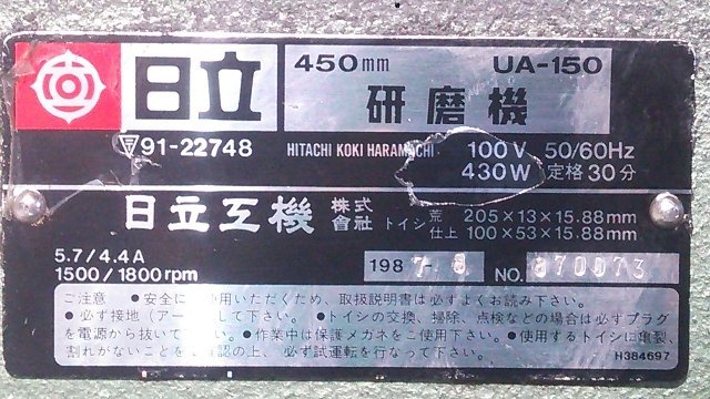 日立 450mm 刃物研磨機 UA-150 かんな刃研磨機 動作良好 ※注水 日立 450mm 刃物研磨機 UA-150 かんな刃研磨機 動作良好 ※注水