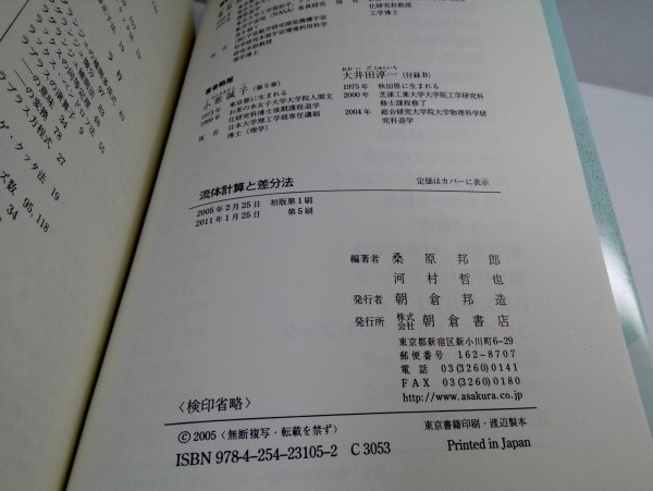 流体計算と差分法 桑原邦郎/河村哲也/朝倉書店【即決・送料込】